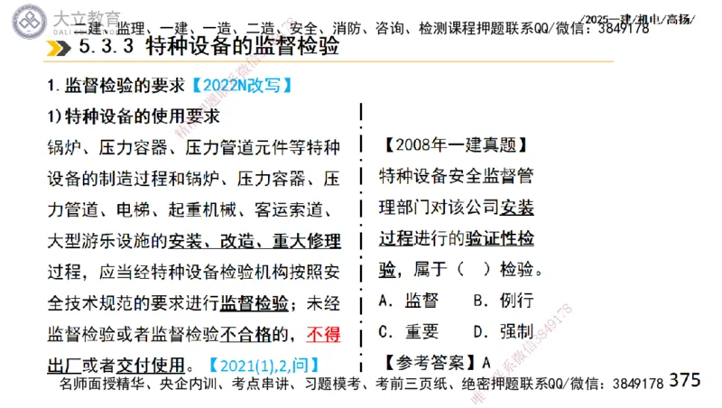 W2025一建机电-高扬-技术板块2-工艺_2026年一级建造师_2026年一建机电_2025年一建机电SVIP_04-冲刺串讲✿考点强化✿小灶集训_31-机电《案例专项班》高扬DL_讲义