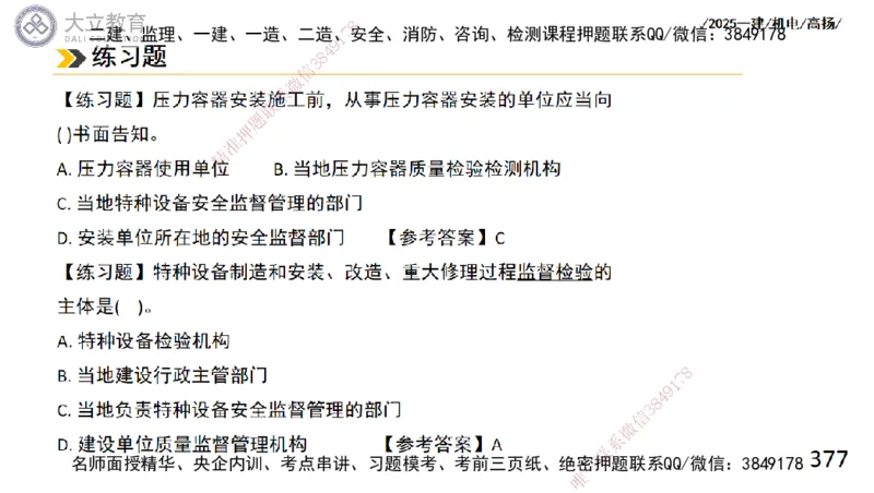 W2025一建机电-高扬-技术板块2-工艺_2026年一级建造师_2026年一建机电_2025年一建机电SVIP_04-冲刺串讲✿考点强化✿小灶集训_31-机电《案例专项班》高扬DL_讲义