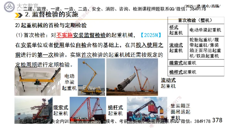 W2025一建机电-高扬-技术板块2-工艺_2026年一级建造师_2026年一建机电_2025年一建机电SVIP_04-冲刺串讲✿考点强化✿小灶集训_31-机电《案例专项班》高扬DL_讲义