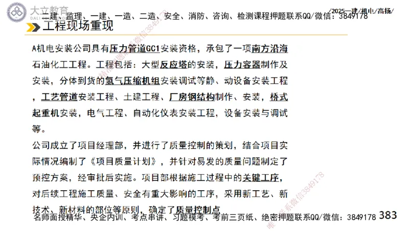 W2025一建机电-高扬-技术板块2-工艺_2026年一级建造师_2026年一建机电_2025年一建机电SVIP_04-冲刺串讲✿考点强化✿小灶集训_31-机电《案例专项班》高扬DL_讲义