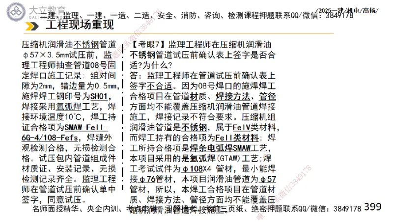 W2025一建机电-高扬-技术板块2-工艺_2026年一级建造师_2026年一建机电_2025年一建机电SVIP_04-冲刺串讲✿考点强化✿小灶集训_31-机电《案例专项班》高扬DL_讲义