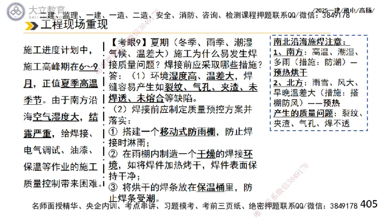 W2025一建机电-高扬-技术板块2-工艺_2026年一级建造师_2026年一建机电_2025年一建机电SVIP_04-冲刺串讲✿考点强化✿小灶集训_31-机电《案例专项班》高扬DL_讲义