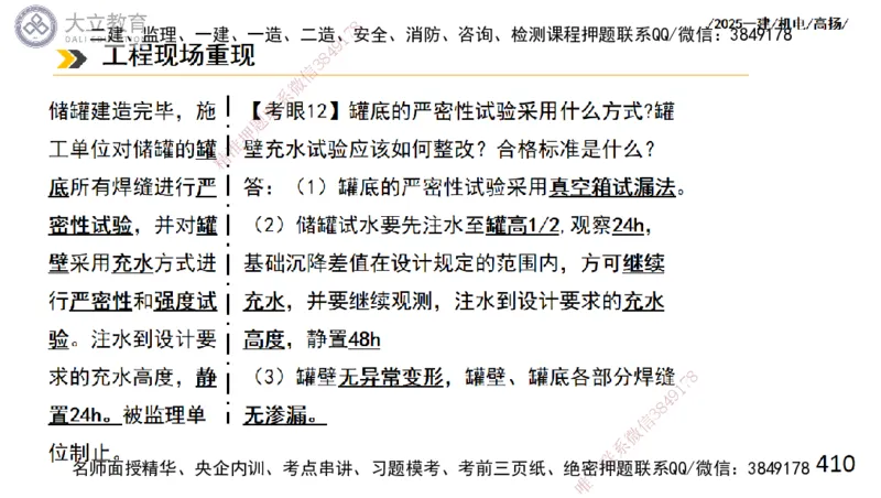 W2025一建机电-高扬-技术板块2-工艺_2026年一级建造师_2026年一建机电_2025年一建机电SVIP_04-冲刺串讲✿考点强化✿小灶集训_31-机电《案例专项班》高扬DL_讲义