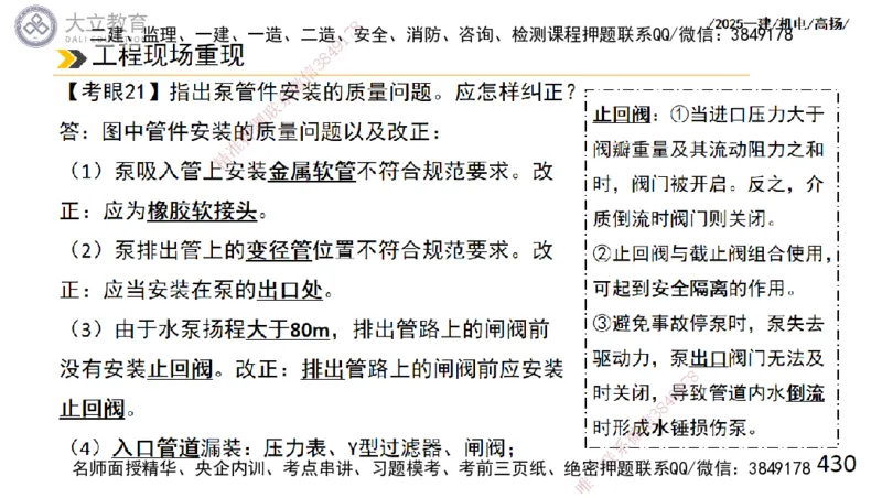 W2025一建机电-高扬-技术板块2-工艺_2026年一级建造师_2026年一建机电_2025年一建机电SVIP_04-冲刺串讲✿考点强化✿小灶集训_31-机电《案例专项班》高扬DL_讲义