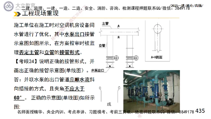 W2025一建机电-高扬-技术板块2-工艺_2026年一级建造师_2026年一建机电_2025年一建机电SVIP_04-冲刺串讲✿考点强化✿小灶集训_31-机电《案例专项班》高扬DL_讲义