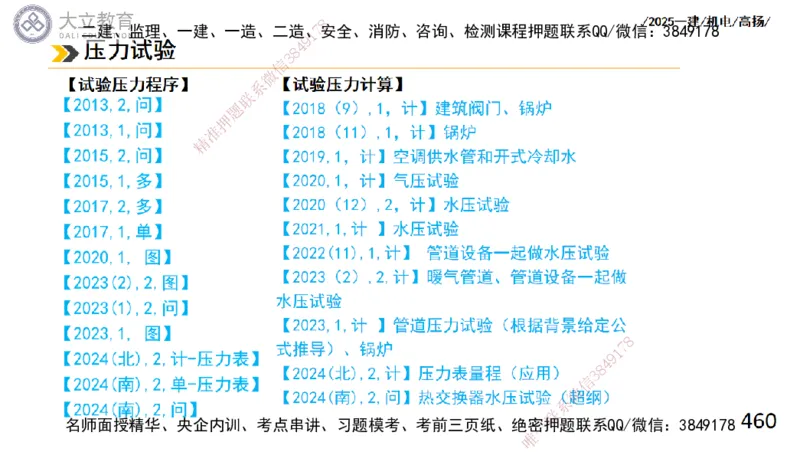 W2025一建机电-高扬-技术板块2-工艺_2026年一级建造师_2026年一建机电_2025年一建机电SVIP_04-冲刺串讲✿考点强化✿小灶集训_31-机电《案例专项班》高扬DL_讲义