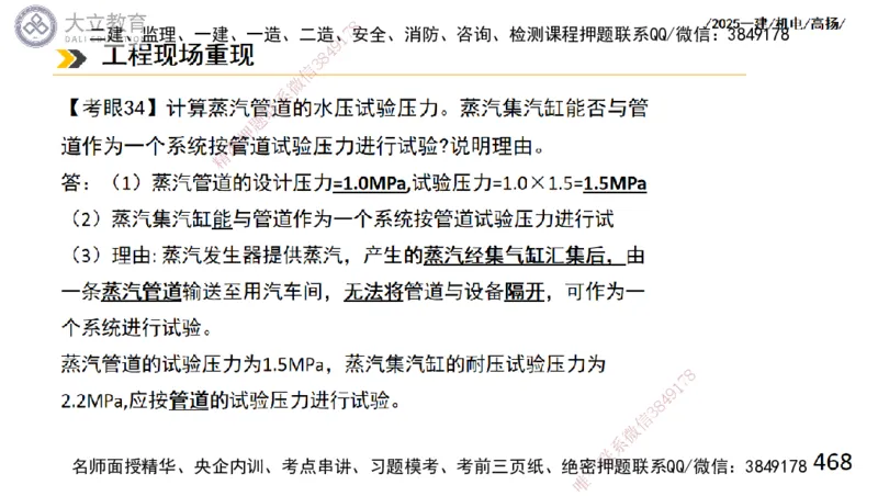 W2025一建机电-高扬-技术板块2-工艺_2026年一级建造师_2026年一建机电_2025年一建机电SVIP_04-冲刺串讲✿考点强化✿小灶集训_31-机电《案例专项班》高扬DL_讲义