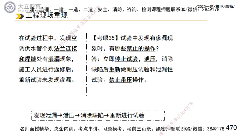 W2025一建机电-高扬-技术板块2-工艺_2026年一级建造师_2026年一建机电_2025年一建机电SVIP_04-冲刺串讲✿考点强化✿小灶集训_31-机电《案例专项班》高扬DL_讲义
