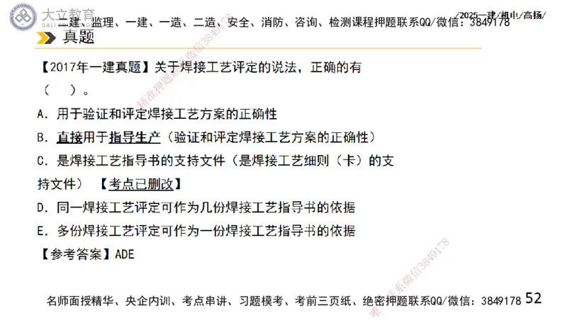 W2025一建机电-高扬-技术板块2-工艺_2026年一级建造师_2026年一建机电_2025年一建机电SVIP_04-冲刺串讲✿考点强化✿小灶集训_31-机电《案例专项班》高扬DL_讲义