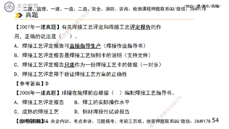 W2025一建机电-高扬-技术板块2-工艺_2026年一级建造师_2026年一建机电_2025年一建机电SVIP_04-冲刺串讲✿考点强化✿小灶集训_31-机电《案例专项班》高扬DL_讲义
