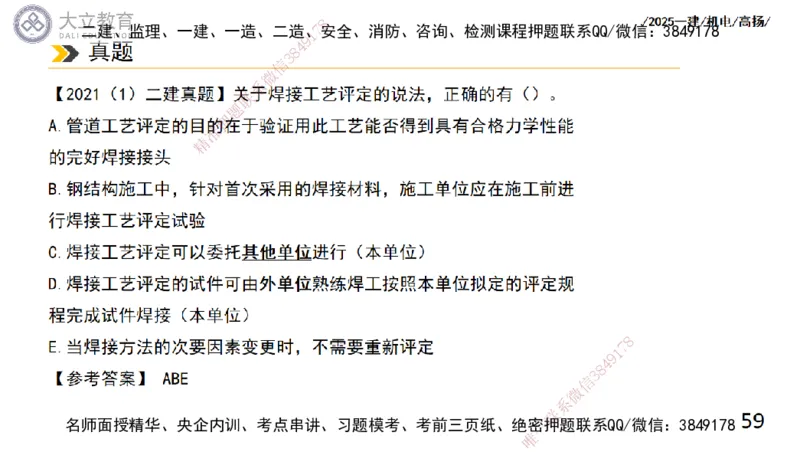 W2025一建机电-高扬-技术板块2-工艺_2026年一级建造师_2026年一建机电_2025年一建机电SVIP_04-冲刺串讲✿考点强化✿小灶集训_31-机电《案例专项班》高扬DL_讲义