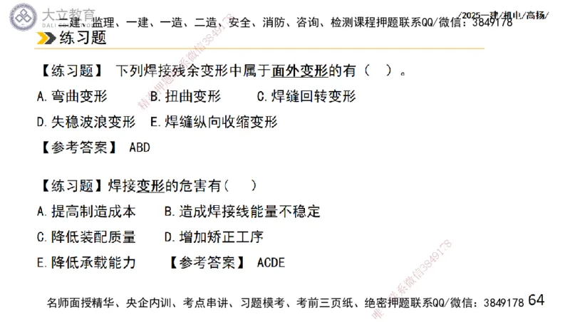 W2025一建机电-高扬-技术板块2-工艺_2026年一级建造师_2026年一建机电_2025年一建机电SVIP_04-冲刺串讲✿考点强化✿小灶集训_31-机电《案例专项班》高扬DL_讲义
