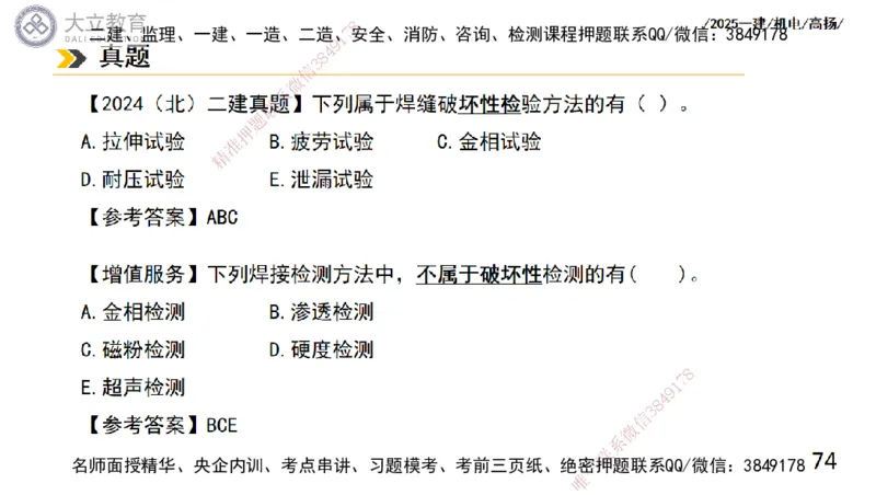 W2025一建机电-高扬-技术板块2-工艺_2026年一级建造师_2026年一建机电_2025年一建机电SVIP_04-冲刺串讲✿考点强化✿小灶集训_31-机电《案例专项班》高扬DL_讲义