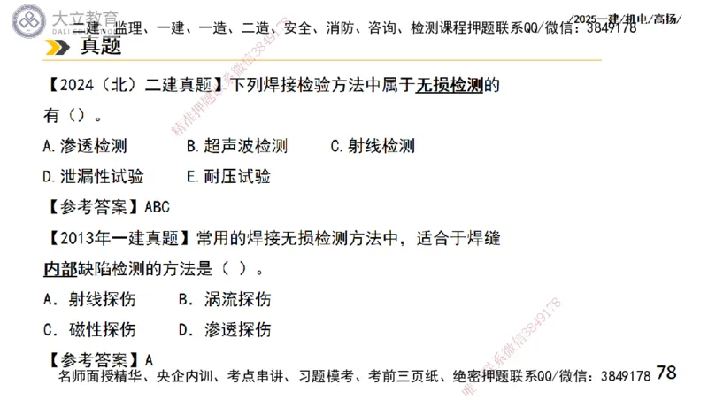 W2025一建机电-高扬-技术板块2-工艺_2026年一级建造师_2026年一建机电_2025年一建机电SVIP_04-冲刺串讲✿考点强化✿小灶集训_31-机电《案例专项班》高扬DL_讲义