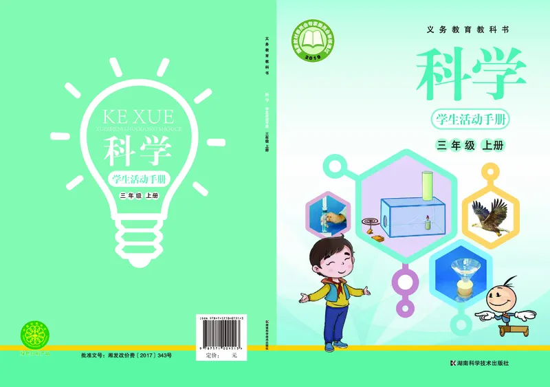 湘科版3年级科学上册活动手册_全部版本&bull;小学科学电子课本_湘科版小学科学电子课本