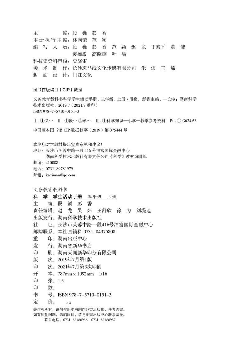 湘科版3年级科学上册活动手册_全部版本&bull;小学科学电子课本_湘科版小学科学电子课本