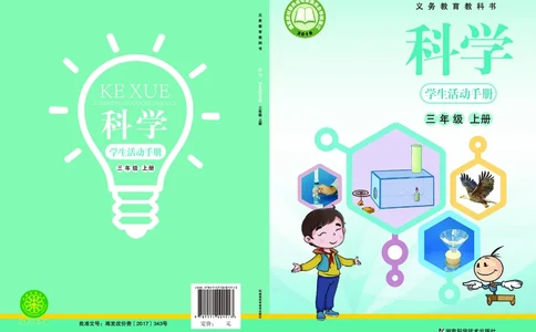 湘科版3年级科学上册活动手册_全部版本&bull;小学科学电子课本_湘科版小学科学电子课本