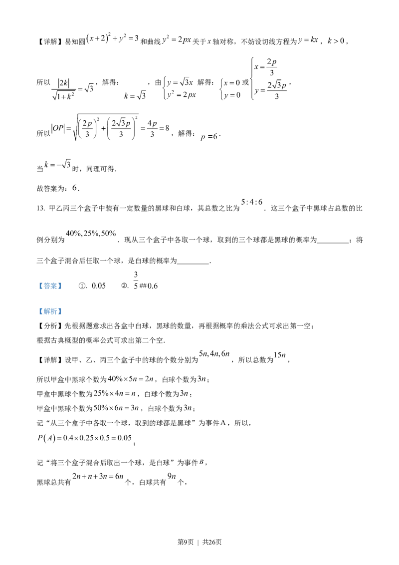 2023年高考数学试卷（天津）（解析卷）_历年高考真题合集_数学历年高考真题_新&middot;Word版2008-2025&middot;高考数学真题_数学（按省份分类）2008-2025_2008-2025&middot;（天津）数学高考真题