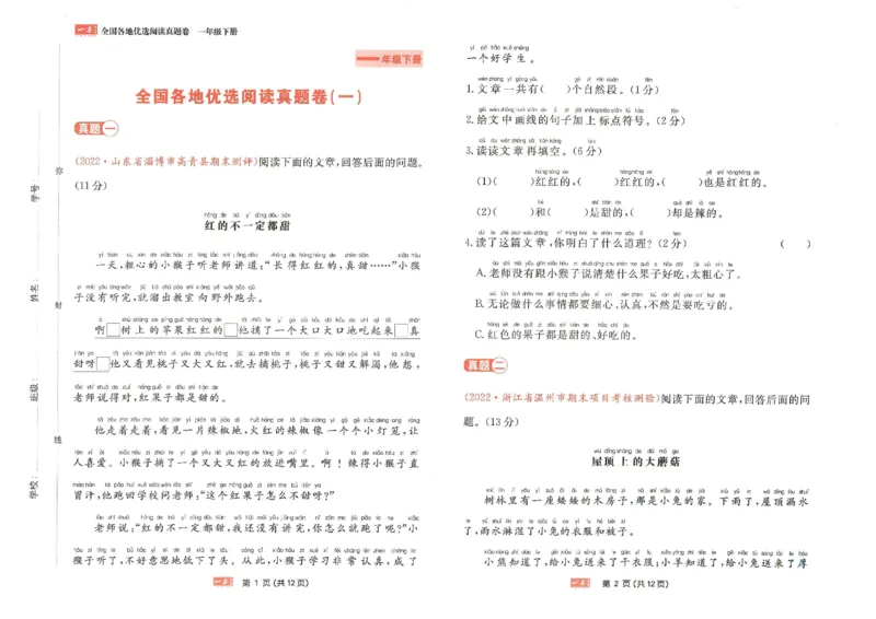 《一本》语文同步阅读真题卷-语文1年级下册（RJ）_一年级上下册资料_小学一年级学习资料-25年更新版_1-02、小学一年级语文下册_3-6-2-2、练习题、作业、专项、试卷_部编（人教）版