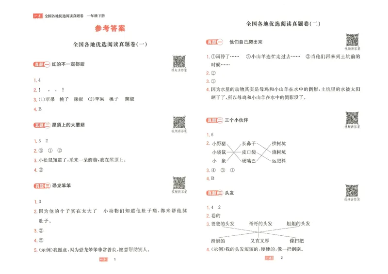 《一本》语文同步阅读真题卷-语文1年级下册（RJ）_一年级上下册资料_小学一年级学习资料-25年更新版_1-02、小学一年级语文下册_3-6-2-2、练习题、作业、专项、试卷_部编（人教）版