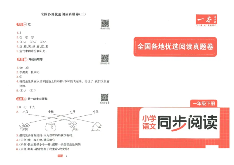 《一本》语文同步阅读真题卷-语文1年级下册（RJ）_一年级上下册资料_小学一年级学习资料-25年更新版_1-02、小学一年级语文下册_3-6-2-2、练习题、作业、专项、试卷_部编（人教）版