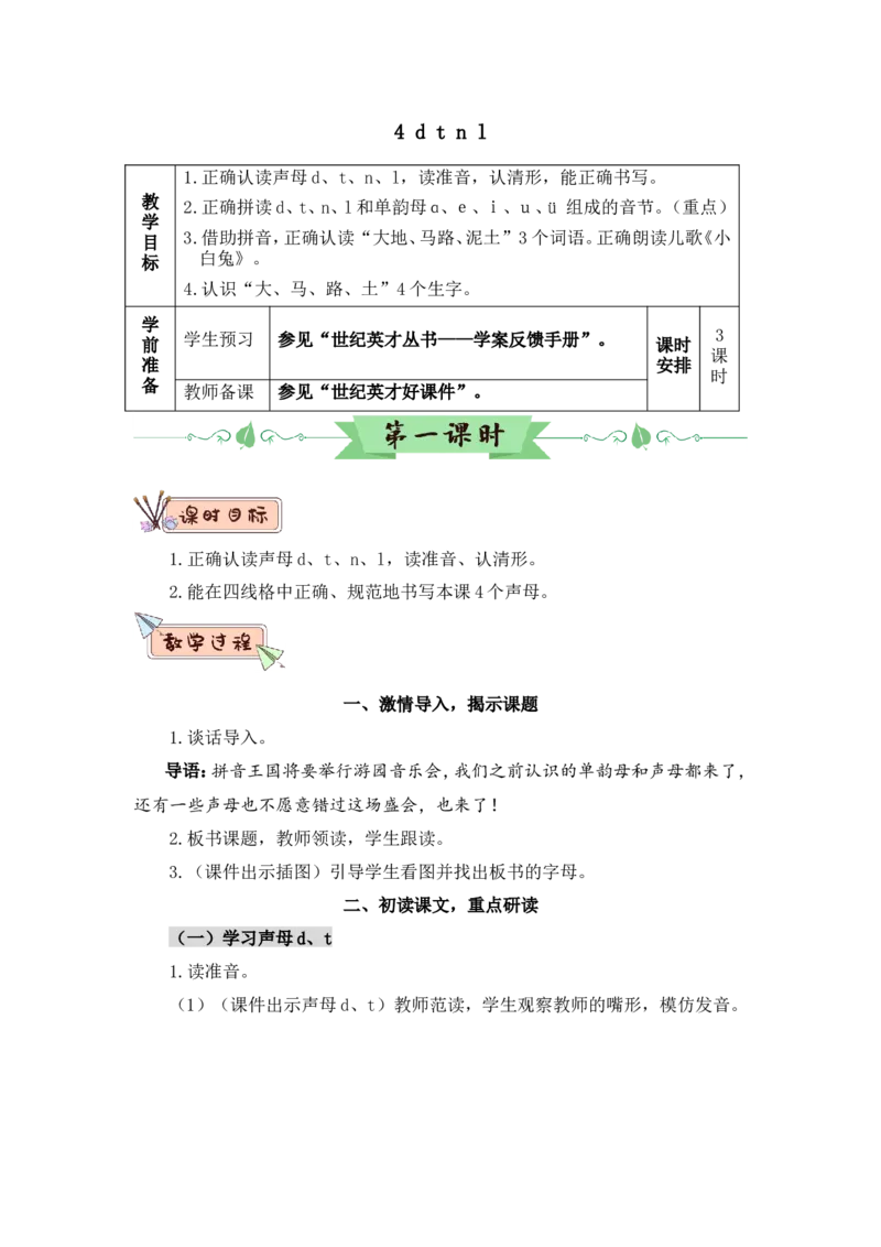汉语拼音4dtnl（教案）_一年级语文上册（统编版）_全套教学资源_课件教案2_语文1年级上册Word版教案