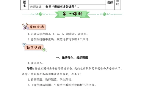汉语拼音4dtnl（教案）_一年级语文上册（统编版）_全套教学资源_课件教案2_语文1年级上册Word版教案