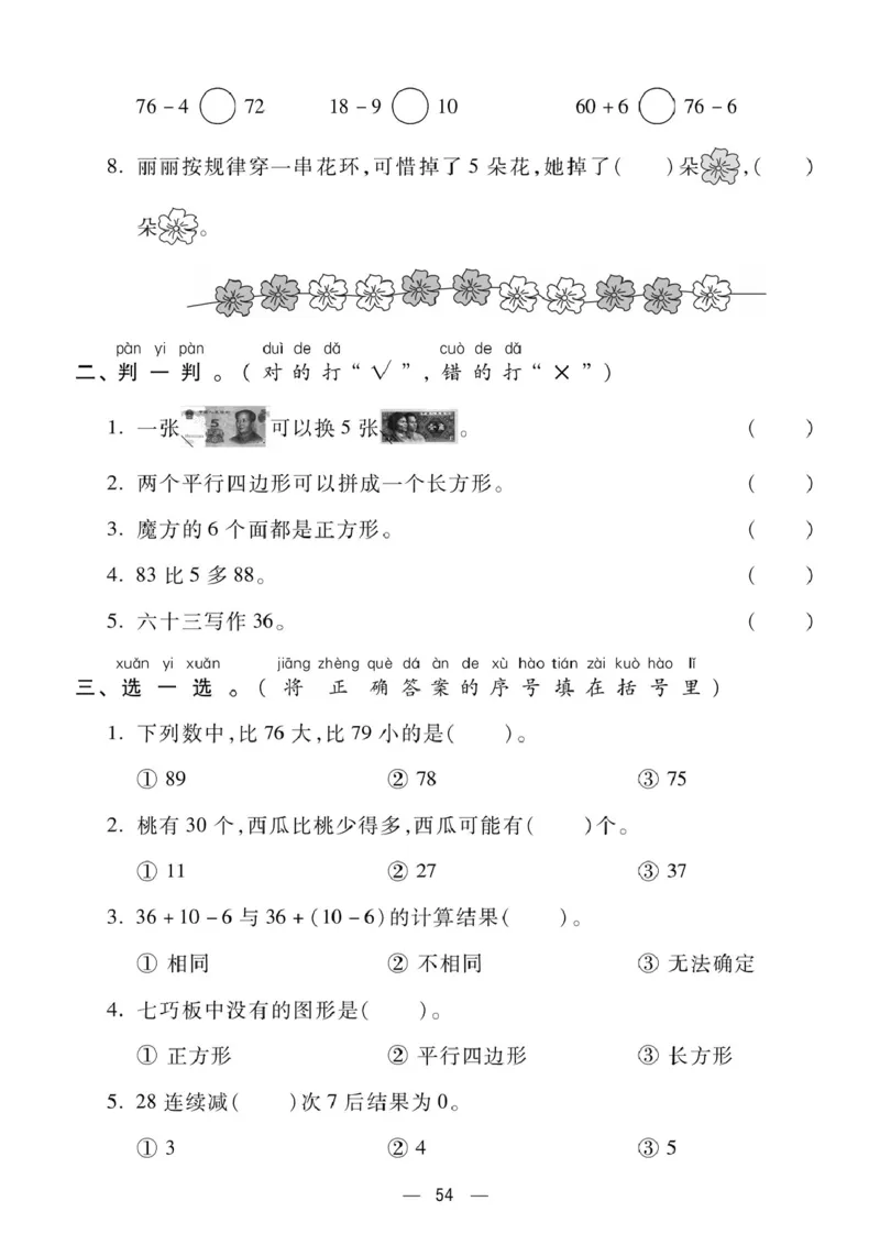 6.3一年级下册数学期末复习易错易混必考题专项练习_一年级上下册资料_小学一年级学习资料-25年更新版_1-04、小学一年级数学下册_1-4-2、练习题、作业、试题、试卷_通用