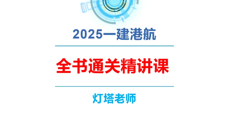 精讲08-1.4节港口航道工程钢材的性能及应用_2026年一级建造师_2026年一建港航_2025年一建港航SVIP_02-基础精讲✿高端面授✿深度强化_05-港航《自营系列课》灯塔SMR_通关精讲班