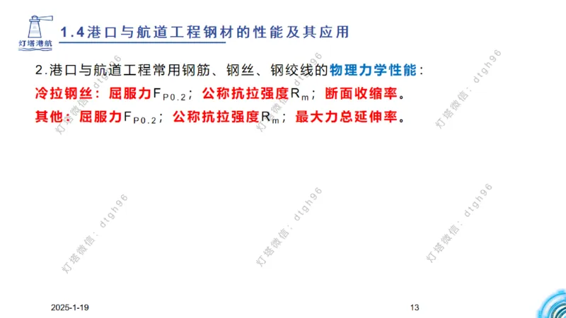 精讲08-1.4节港口航道工程钢材的性能及应用_2026年一级建造师_2026年一建港航_2025年一建港航SVIP_02-基础精讲✿高端面授✿深度强化_05-港航《自营系列课》灯塔SMR_通关精讲班