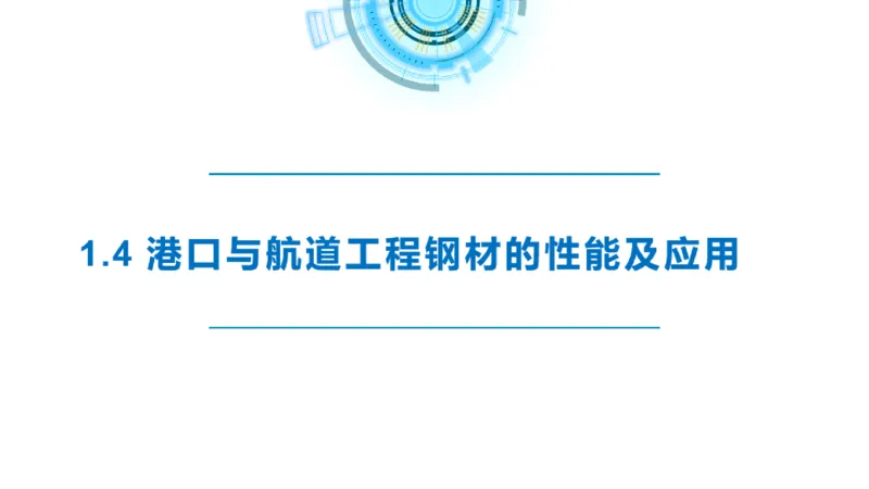 精讲08-1.4节港口航道工程钢材的性能及应用_2026年一级建造师_2026年一建港航_2025年一建港航SVIP_02-基础精讲✿高端面授✿深度强化_05-港航《自营系列课》灯塔SMR_通关精讲班