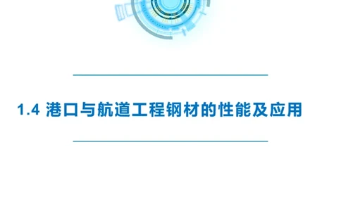 精讲08-1.4节港口航道工程钢材的性能及应用_2026年一级建造师_2026年一建港航_2025年一建港航SVIP_02-基础精讲✿高端面授✿深度强化_05-港航《自营系列课》灯塔SMR_通关精讲班