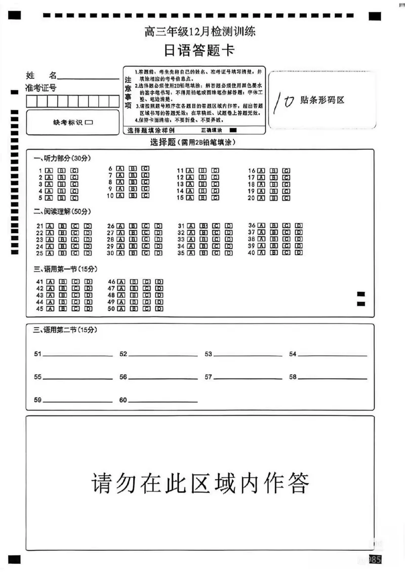 2025年12月高三T8联考日语试卷答题卡_@高三模考真题_2025年12月高三T8联考试卷及答案