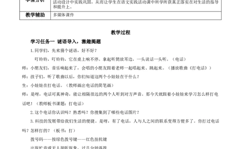 口语交际打电话（教学设计）-（统编版）_一年级语文下册（统编版）_老课标资料_教学设计