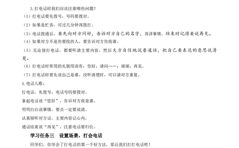 口语交际打电话（教学设计）-（统编版）_一年级语文下册（统编版）_老课标资料_教学设计