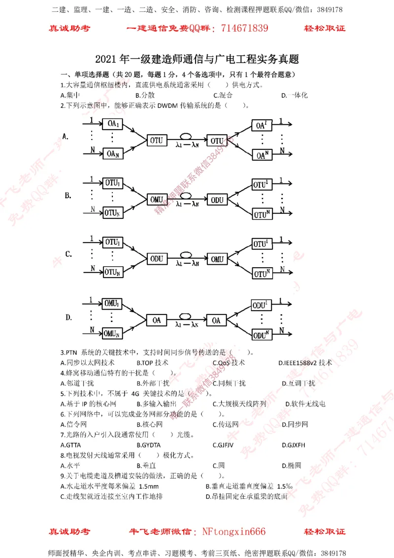 2021年一建通信真题_2026年一级建造师_2026年一建通信_2025年一建通信SVIP_02-基础精讲✿高端面授✿深度强化_11-通信《直播精讲班》牛飞SMR推荐_2025年真题-必做（有视频解析）
