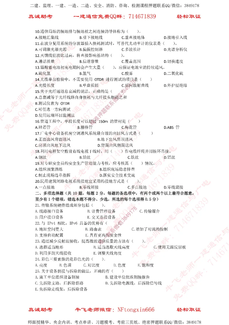 2021年一建通信真题_2026年一级建造师_2026年一建通信_2025年一建通信SVIP_02-基础精讲✿高端面授✿深度强化_11-通信《直播精讲班》牛飞SMR推荐_2025年真题-必做（有视频解析）