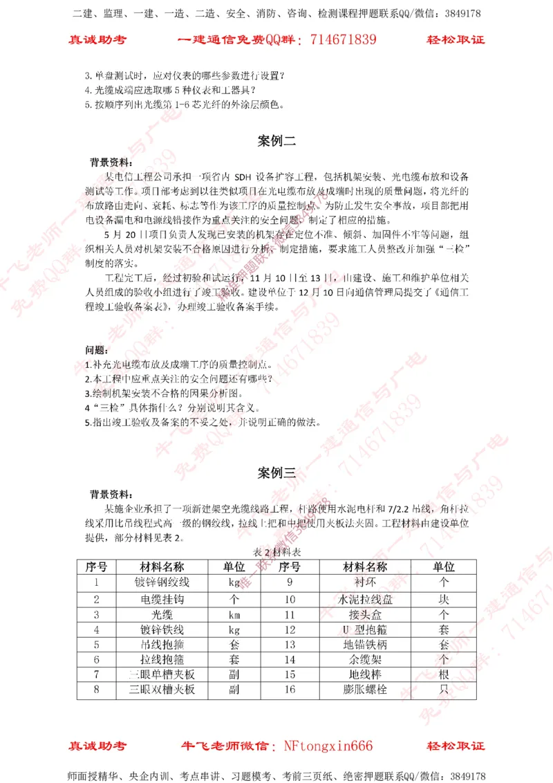 2021年一建通信真题_2026年一级建造师_2026年一建通信_2025年一建通信SVIP_02-基础精讲✿高端面授✿深度强化_11-通信《直播精讲班》牛飞SMR推荐_2025年真题-必做（有视频解析）
