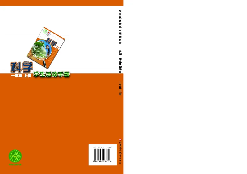 苏教版1年级科学上册活动手册_全部版本&bull;小学科学电子课本_苏教版小学科学电子课本