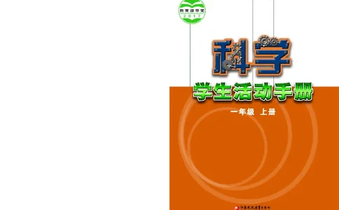 苏教版1年级科学上册活动手册_全部版本&bull;小学科学电子课本_苏教版小学科学电子课本