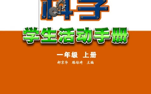 苏教版1年级科学上册活动手册_全部版本&bull;小学科学电子课本_苏教版小学科学电子课本
