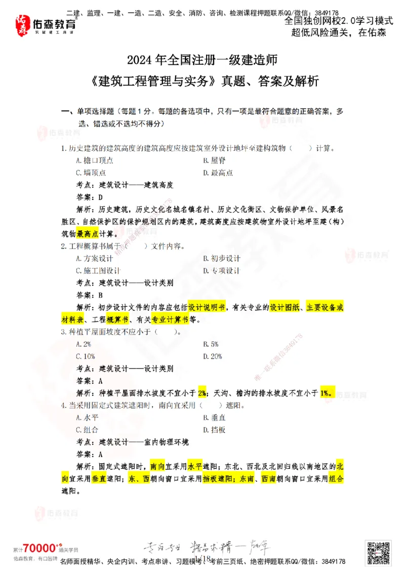2024年一建《建筑实务》真题及答案解析佑森教育闫力齐独家解析_2026年一级建造师_2026年一建建筑_2025年一建建筑SVIP_01-精华文档✿电子教材✿历年真题_02-历年真题PDF