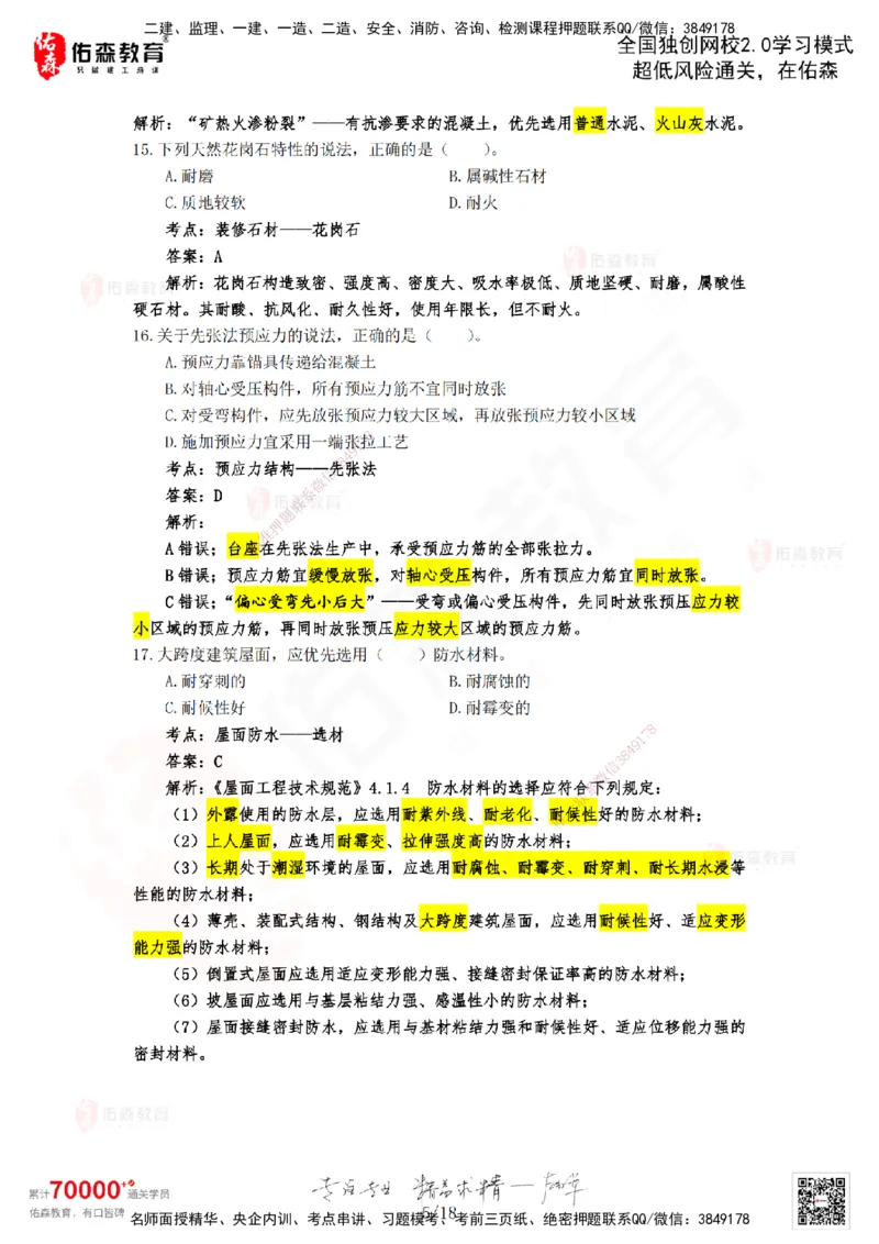 2024年一建《建筑实务》真题及答案解析佑森教育闫力齐独家解析_2026年一级建造师_2026年一建建筑_2025年一建建筑SVIP_01-精华文档✿电子教材✿历年真题_02-历年真题PDF