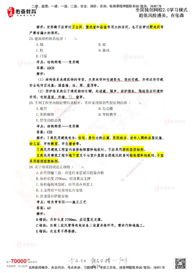 2024年一建《建筑实务》真题及答案解析佑森教育闫力齐独家解析_2026年一级建造师_2026年一建建筑_2025年一建建筑SVIP_01-精华文档✿电子教材✿历年真题_02-历年真题PDF