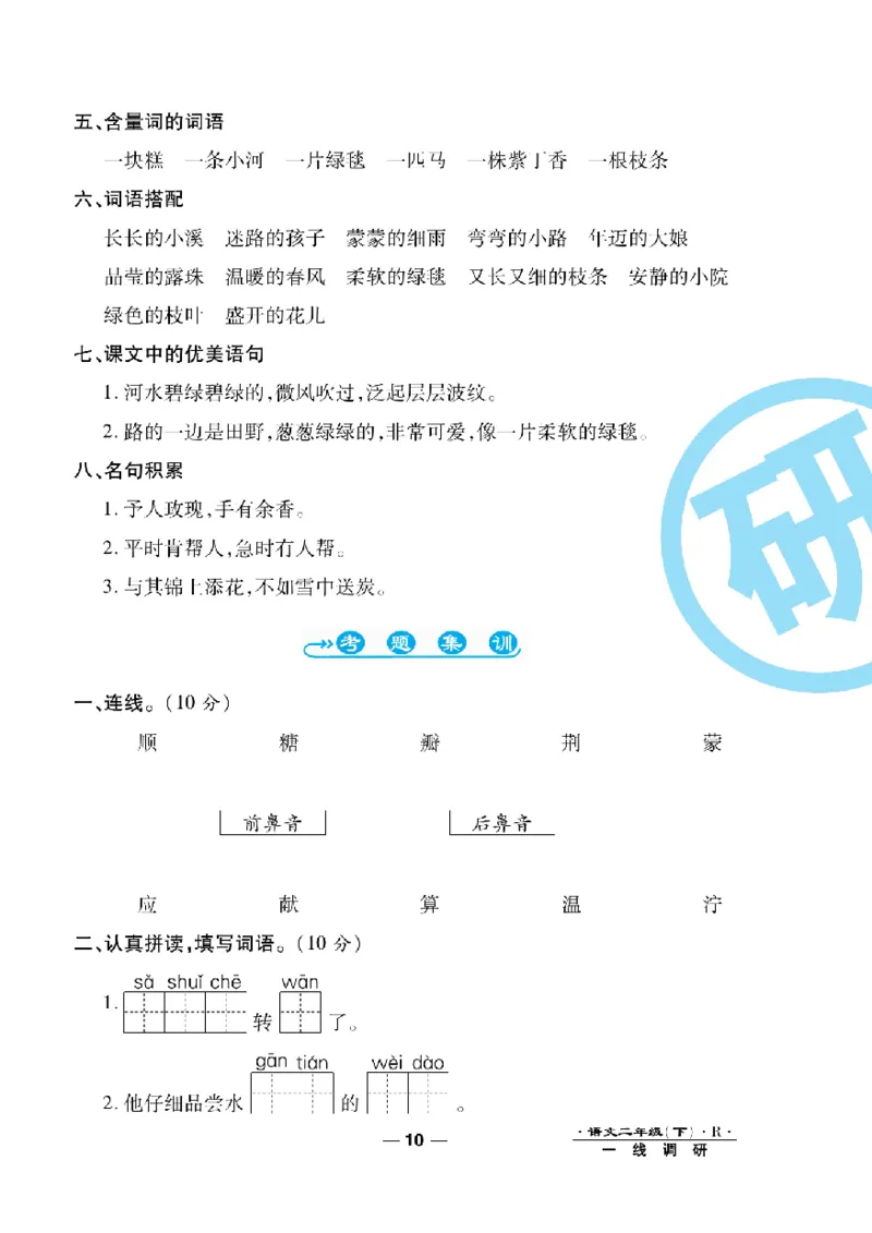 《一线调研卷》语文2年级下册（RJ）_二年级上下册资料_小学二年级学习资料-25年更新版_2-02、小学二年级语文下册_2-2-2、练习题、作业、试题、试卷_电子册类
