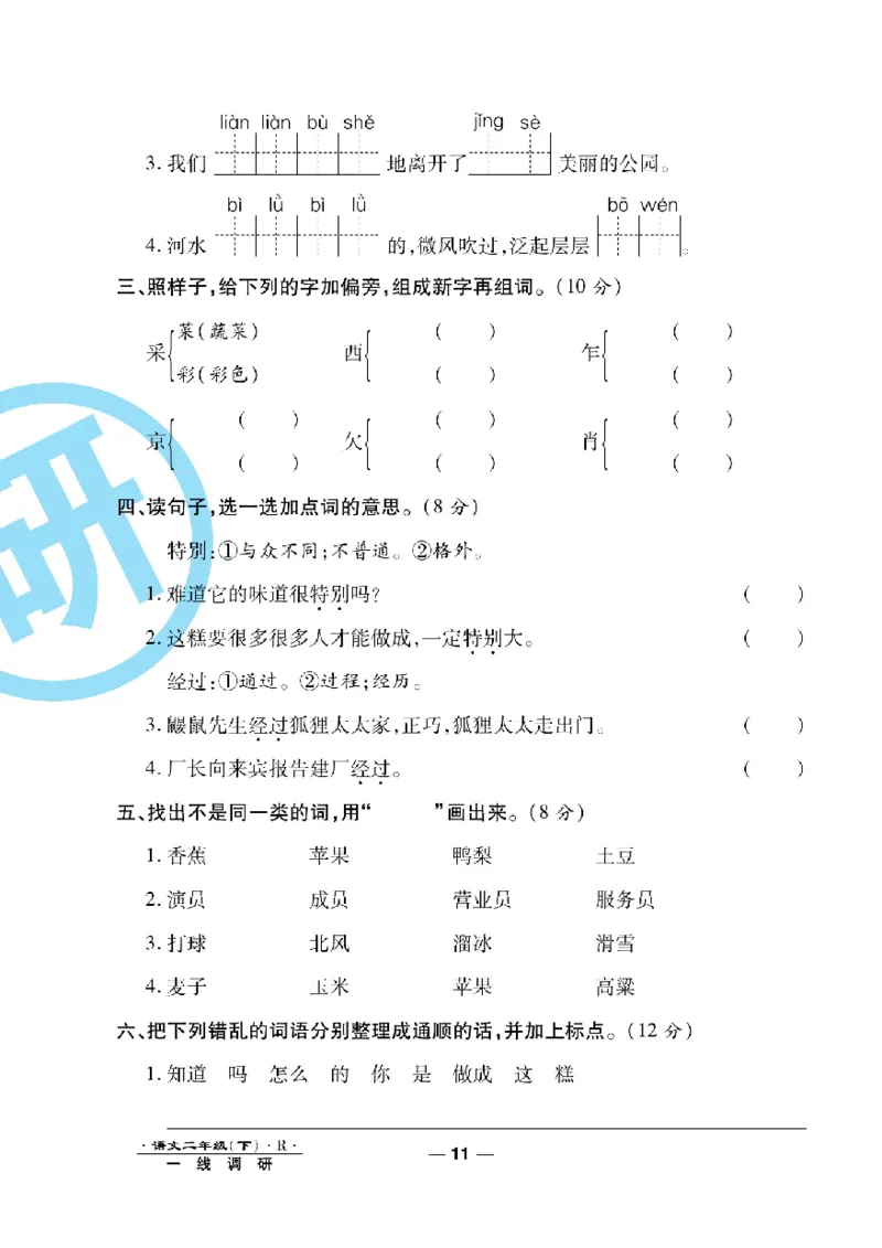 《一线调研卷》语文2年级下册（RJ）_二年级上下册资料_小学二年级学习资料-25年更新版_2-02、小学二年级语文下册_2-2-2、练习题、作业、试题、试卷_电子册类