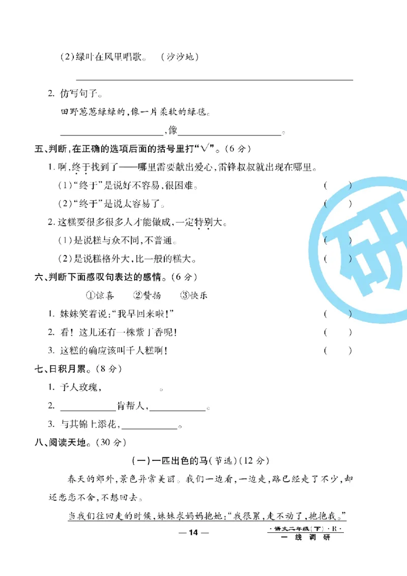 《一线调研卷》语文2年级下册（RJ）_二年级上下册资料_小学二年级学习资料-25年更新版_2-02、小学二年级语文下册_2-2-2、练习题、作业、试题、试卷_电子册类