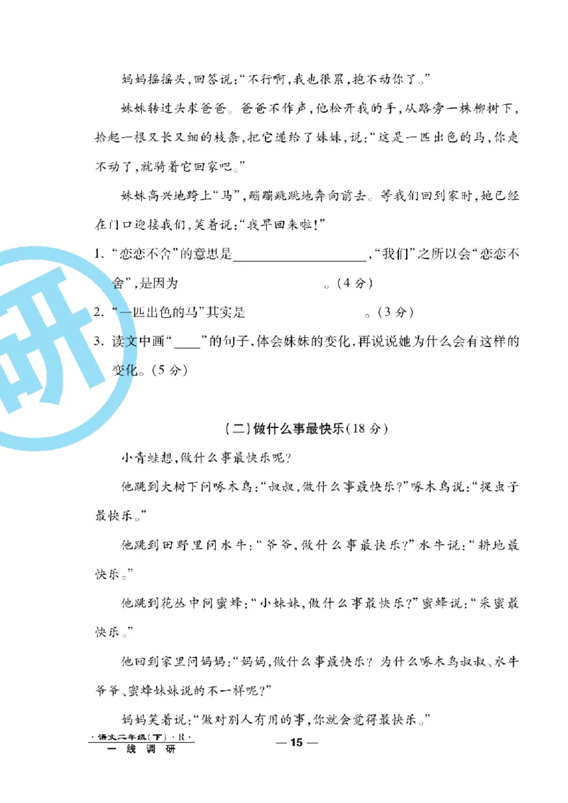 《一线调研卷》语文2年级下册（RJ）_二年级上下册资料_小学二年级学习资料-25年更新版_2-02、小学二年级语文下册_2-2-2、练习题、作业、试题、试卷_电子册类