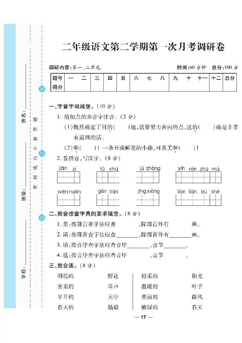 《一线调研卷》语文2年级下册（RJ）_二年级上下册资料_小学二年级学习资料-25年更新版_2-02、小学二年级语文下册_2-2-2、练习题、作业、试题、试卷_电子册类