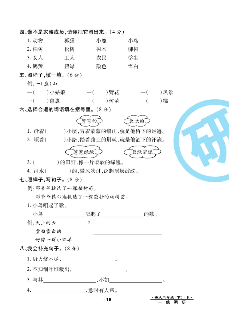 《一线调研卷》语文2年级下册（RJ）_二年级上下册资料_小学二年级学习资料-25年更新版_2-02、小学二年级语文下册_2-2-2、练习题、作业、试题、试卷_电子册类